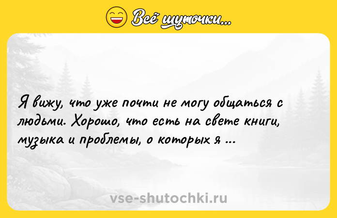 Цитата: Я вижу, что уже почти не могу общаться с людьми. Хорошо, что есть на свете книги, музыка и проблемы, о которых я могу думать. Д.Киз