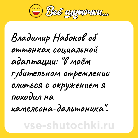 Шутка: Владимир Набоков об оттенках социальной адаптации: 