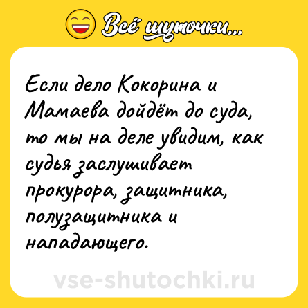Шутка: Если дело Кокорина и Мамаева дойдёт до суда, то мы на деле увидим, как судья заслушивает прокурора, защитника, полузащитника и нападающего.