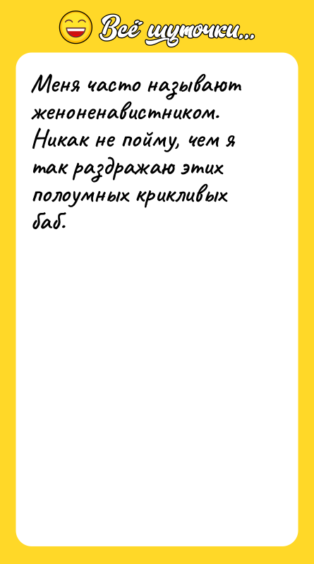 Меня часто называют женоненавистником. Никак не пойму, чем я так