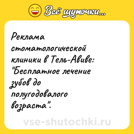 Шутка: Реклама стоматологической клиники в Тель-Авиве:<br>