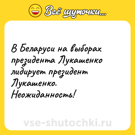 Шутка: В Беларуси на выборах президента Лукашенко лидирует президент Лукашенко. Неожиданность!