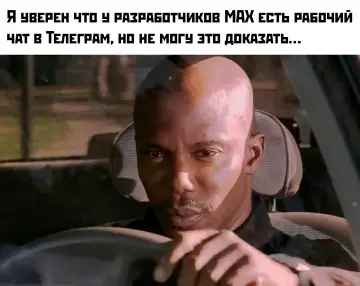 Сомнения о чате разработчиков MAX