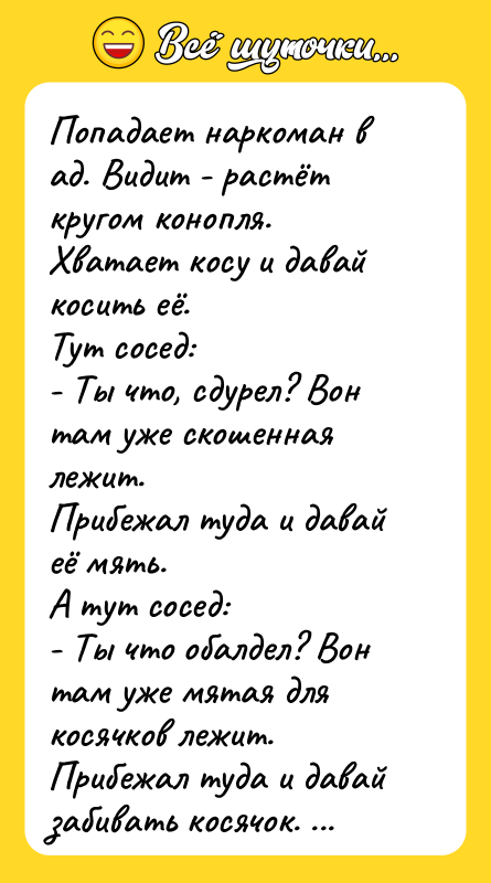 Попадает наркоман в ад. Видит - растёт кругом конопля. Хватает