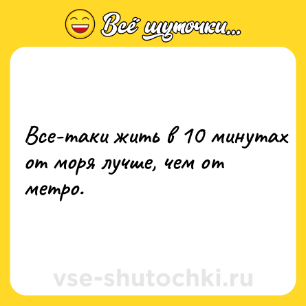 Шутка: Все-таки жить в 10 минутах от моря лучше, чем от метро.