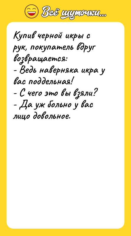 Купив черной икры с рук, покупатель вдруг возвращается: - Ведь