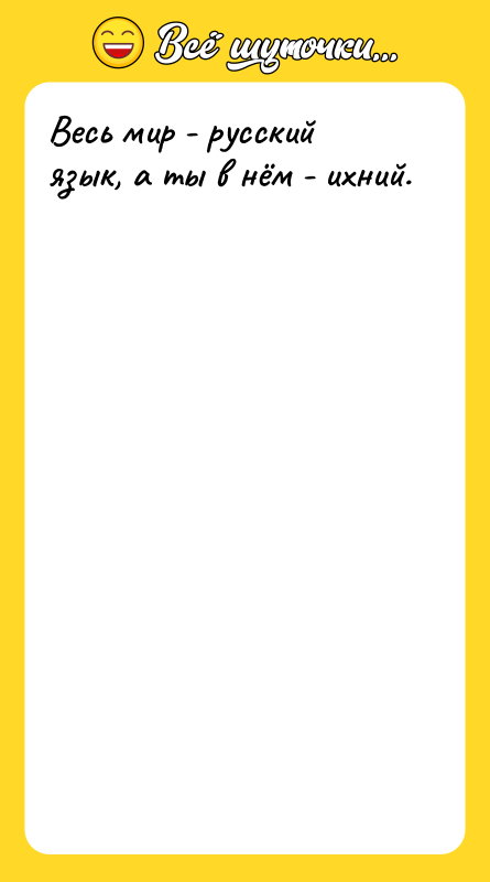 Весь мир - русский язык, а ты в нём -