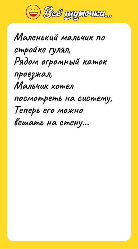 Маленький мальчик по стройке гулял,Рядом огромный каток проезжал,Мальчик хотел посмотреть