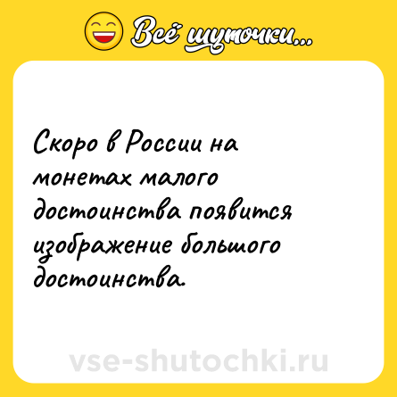 Шутка: Скоро в России на монетах малого достоинства появится изображение большого достоинства.