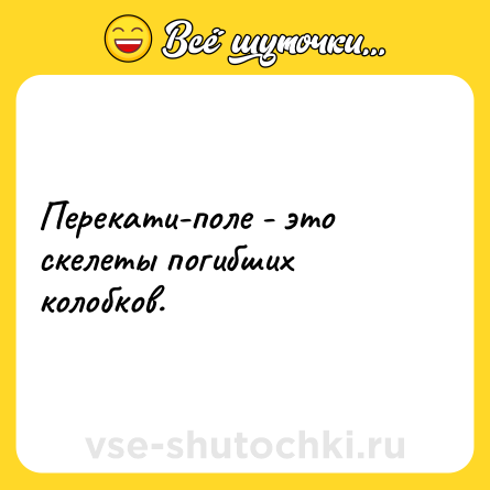 Шутка: Перекати-поле - это скелеты погибших колобков.
