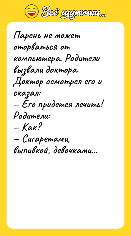 Парень не может оторваться от компьютера. Родители вызвали доктора. Доктор