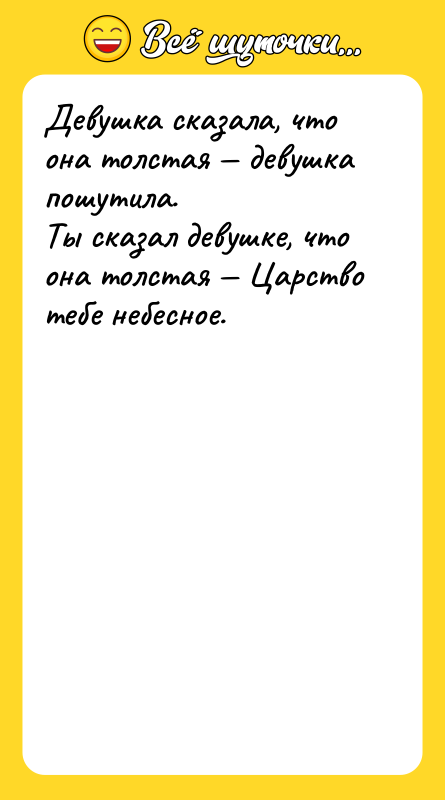 Девушка сказала, что она толстая — девушка пошутила. Ты сказал