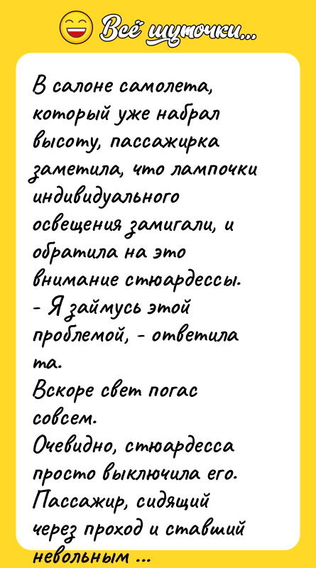 В салоне самолета, который уже набрал высоту, пассажирка заметила, что