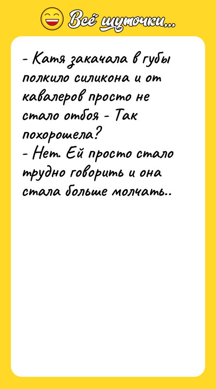 - Катя закачала в губы полкило силикона и от кавалеров