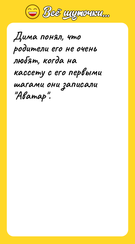 Дима понял, что родители его не очень любят, когда на