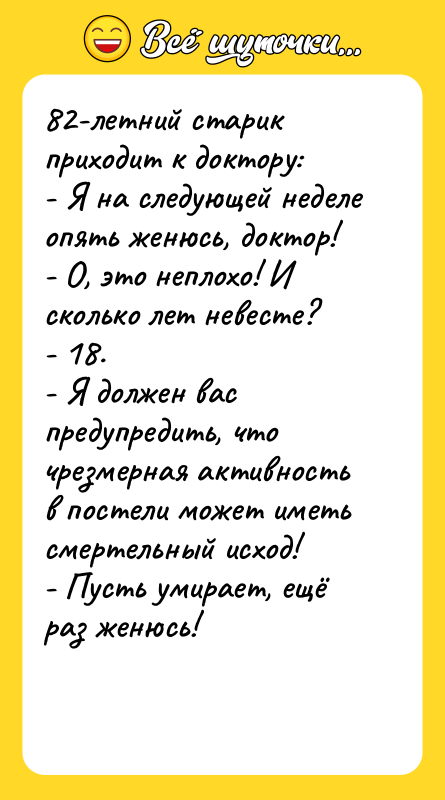 82-летний старик приходит к доктору: - Я на следующей неделе
