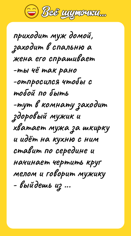 приходит муж домой, заходит в спальню а жена его спрашивает