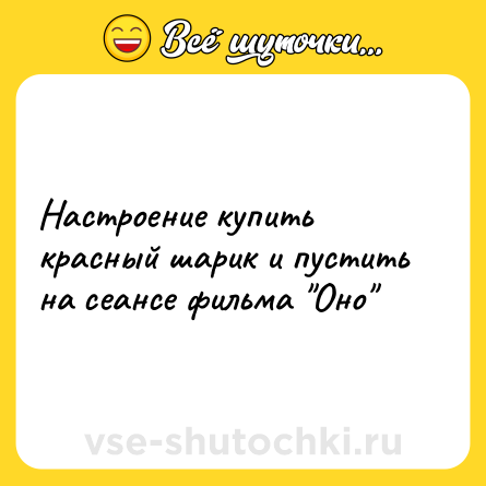Шутка: Настроение купить красный шарик и пустить на сеансе фильма 