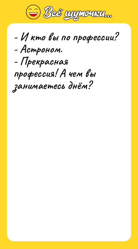 - И кто вы по профессии? - Астроном. - Прекрасная