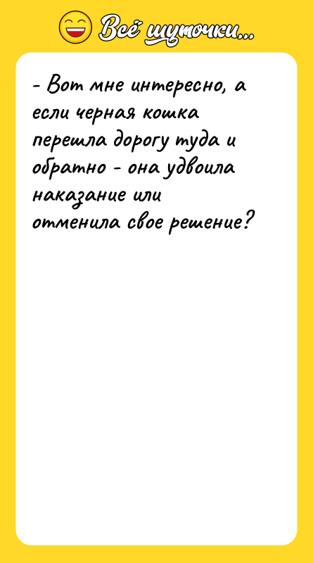 - Вот мне интересно, а если черная кошка перешла дорогу
