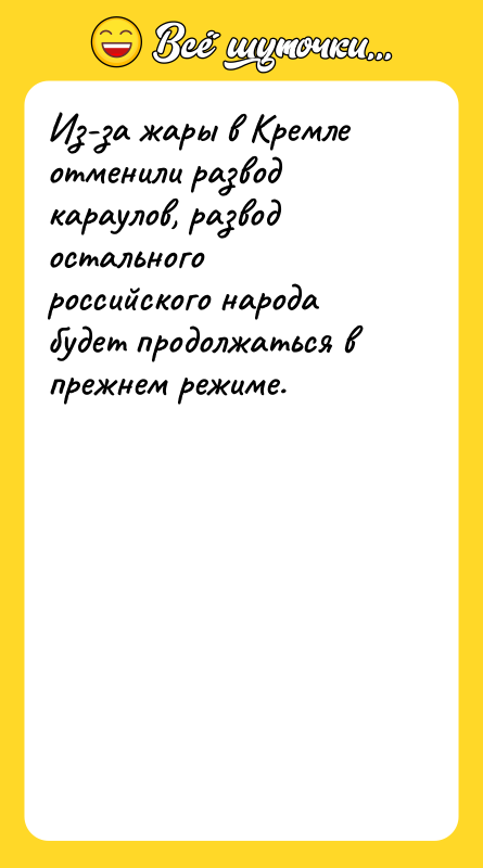Из-за жары в Кремле отменили развод караулов, развод остального российского