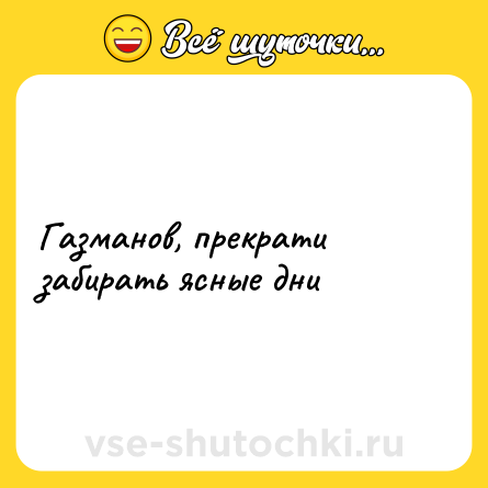 Шутка: Газманов, прекрати забирать ясные дни
