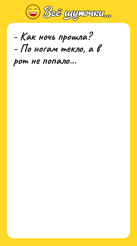 - Как ночь прошла? - По ногам текло, а в
