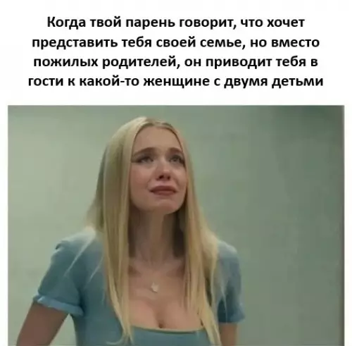 Неожиданное знакомство с семьей - Когда твой парень говорит, что хочет представить тебя своей семье,
