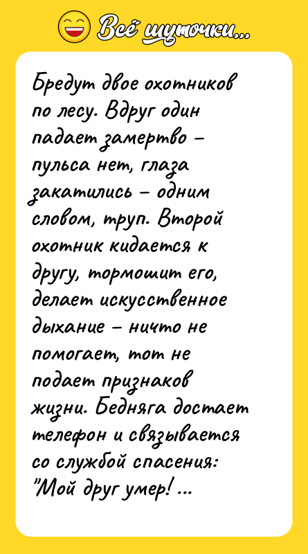 Бредут двое охотников по лесу. Вдруг один падает замертво –
