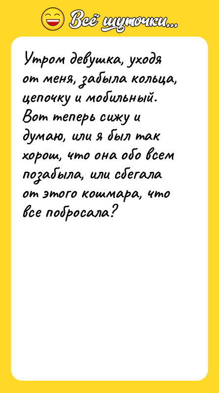 Утром девушка, уходя от меня, забыла кольца, цепочку и мобильный.
