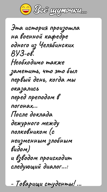 История: Эта история произошла на военной кафедре одного из Челябинских ВУЗ-ов.Необходимо также заметить, что это был первый день, когда мы оказалисьперед