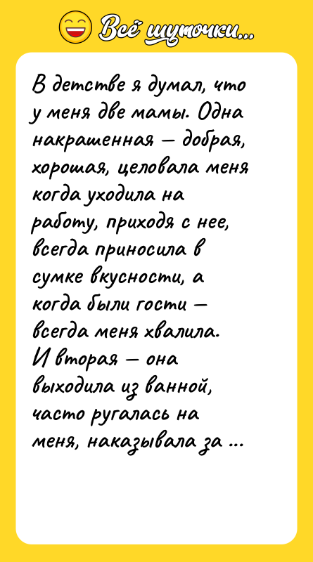 В детстве я думал, что у меня две мамы. Одна