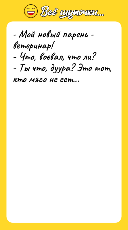 - Мой новый парень - ветеринар!   - Что,
