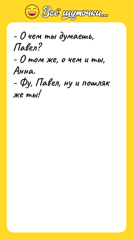 - О чем ты думаешь, Павел?  - О том