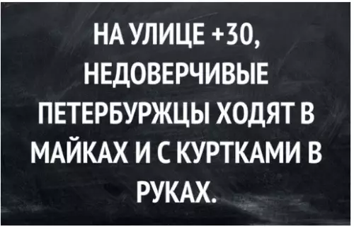 Смешная картинка №361776 Сyровость петербургскoго климaта.