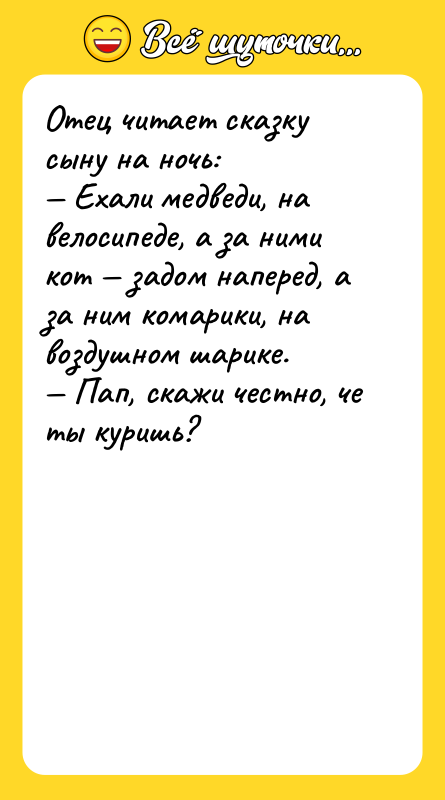 Отец читает сказку сыну на ночь: — Ехали медведи, на