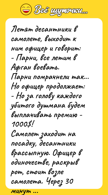 Летят десантники в самолете, выходит к ним офицер и говорит: