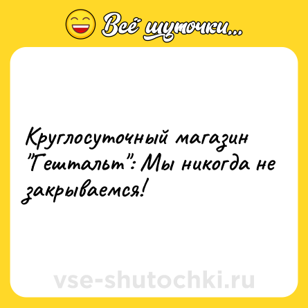 Шутка: Круглосуточный магазин 