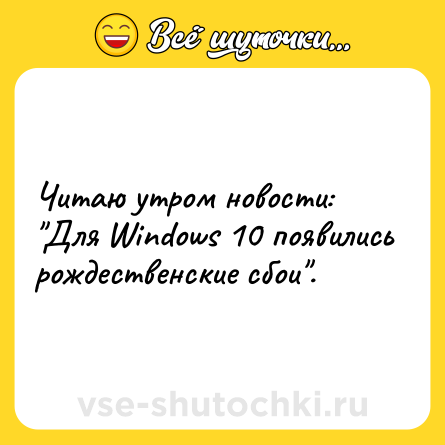 Шутка: Читаю утром новости:<br>