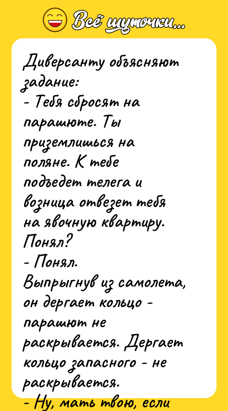Диверсанту объясняют задание: - Тебя сбросят на парашюте. Ты приземлишься
