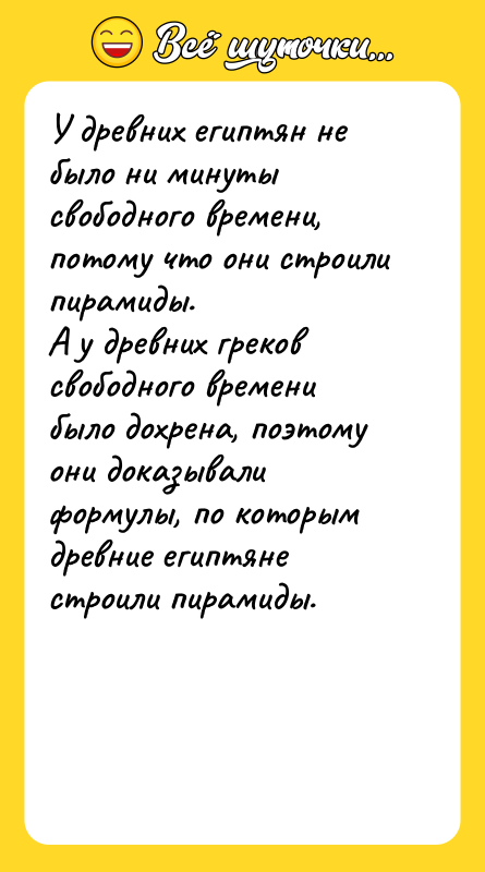 У древних египтян не было ни минуты свободного времени, потому
