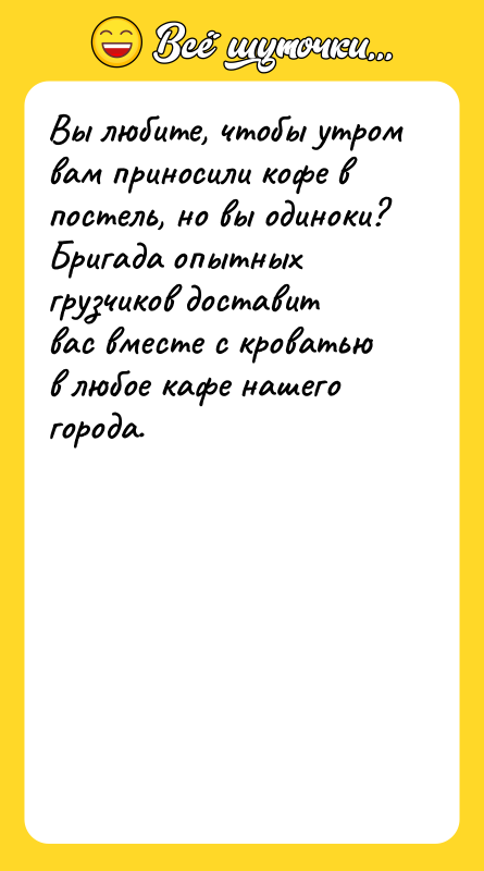 Вы любите, чтобы утром вам приносили кофе в постель, но