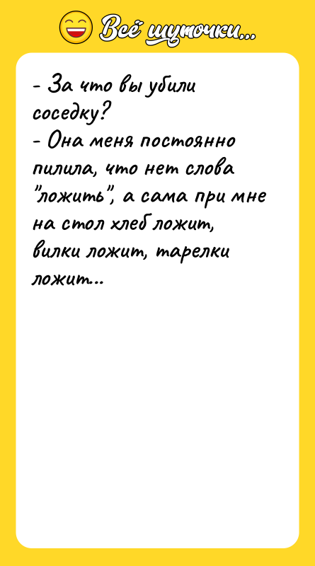 - За что вы убили соседку? - Она меня постоянно