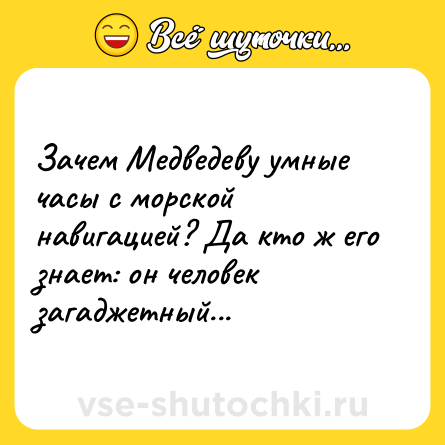 Шутка: Зачем Медведеву умные часы с морской навигацией? Да кто ж его знает: он человек загаджетный...
