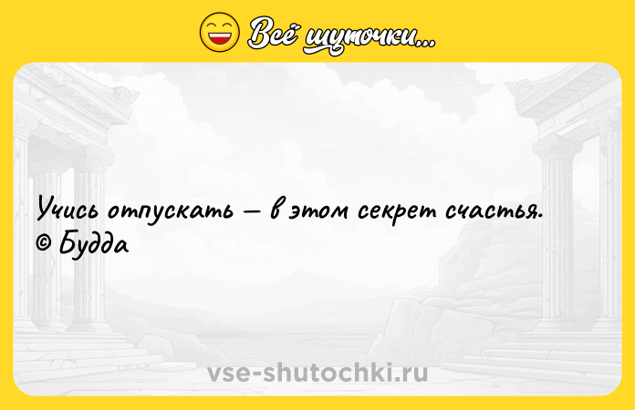 Цитата: Учись отпускать в этом секрет счастья. Будда