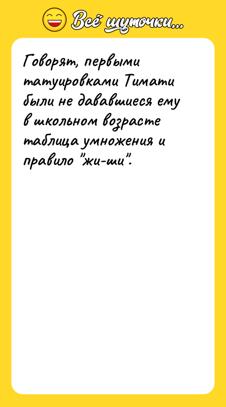Говорят, первыми татуировками Тимати были не дававшиеся ему в школьном