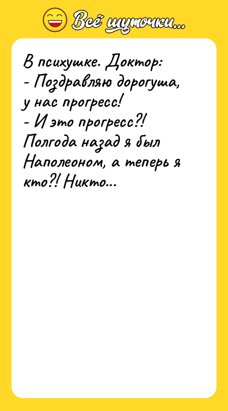 В психушке. Доктор: - Поздравляю дорогуша, у нас прогресс! -