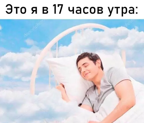 Когда проснулся в 5 вечера 😂☁️ - Это я в 17 часов утра: