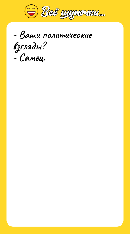 - Ваши политические взгляды? - Самец.