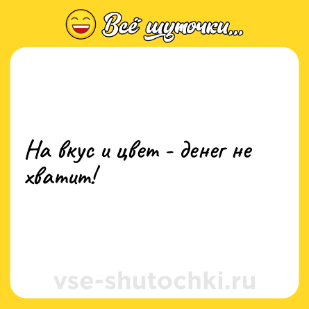 Шутка: На вкус и цвет - денег не хватит!